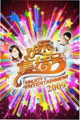 今晚开麦吧 综艺在线观看